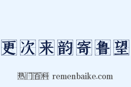 更次来韵寄鲁望是什么意思的图片